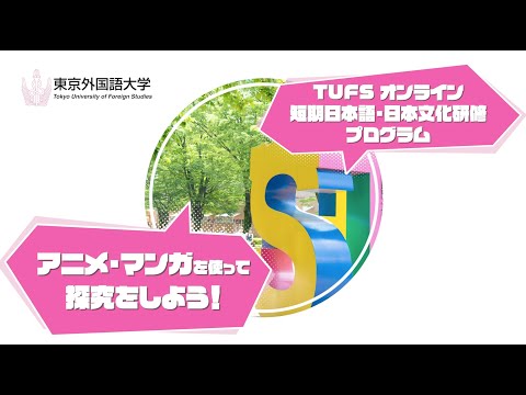 TUFS Short-Term Online Program - Japanese Culture and Society through Japanese Anime and Manga -