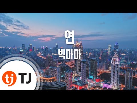 [TJ노래방] 연 - 빅마마 (yeon - Big mama) / TJ Karaoke
