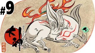 【大神-絶景版-】モフモフ主人公に癒されろ【生放送】Part9