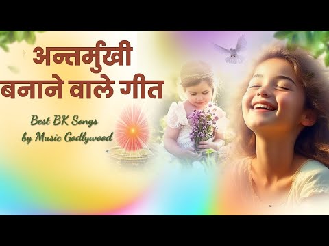 इन गीतों को सुनकर अंतर्मुखी बन जायेंगे | Best BK Songs | Music Godlywood |