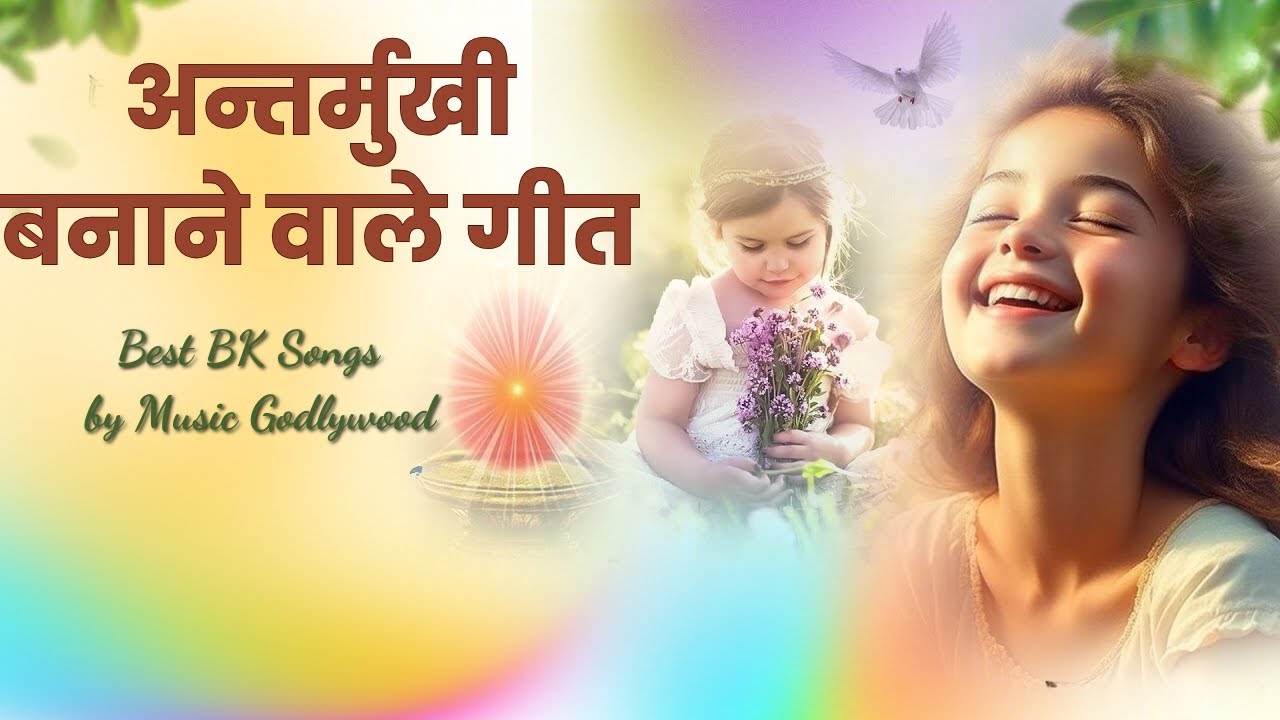 इन गीतों को सुनकर अंतर्मुखी बन जायेंगे | Best BK Songs | Music Godlywood |