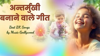 इन गीतों को सुनकर अंतर्मुखी बन जायेंगे | Best BK Songs | Music Godlywood |