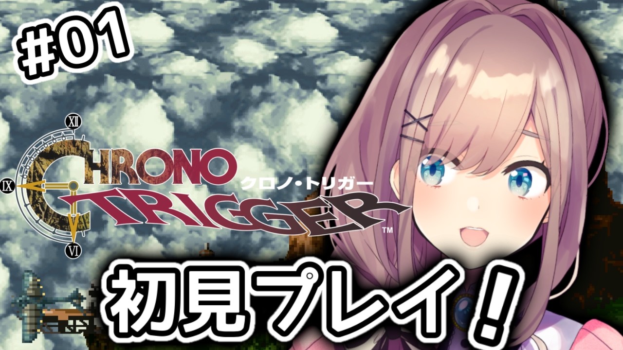 【クロノ・トリガー(CHRONO TRIGGER)】#01　いま、時のトリガーが引かれる…！！初見プレイッ！！【にじさんじ/鈴原るる】