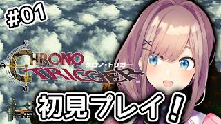 【クロノ・トリガー(CHRONO TRIGGER)】#01　いま、時のトリガーが引かれる…！！初見プレイッ！！【にじさんじ/鈴原るる】