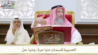 59 - الحديبية قسمان منها حرمٌ ومنها حلّ - عثمان الخميس
