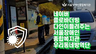 코로나19 위기 극복에 함께합니다. 서울장애인종합복지관 우리동네방역단