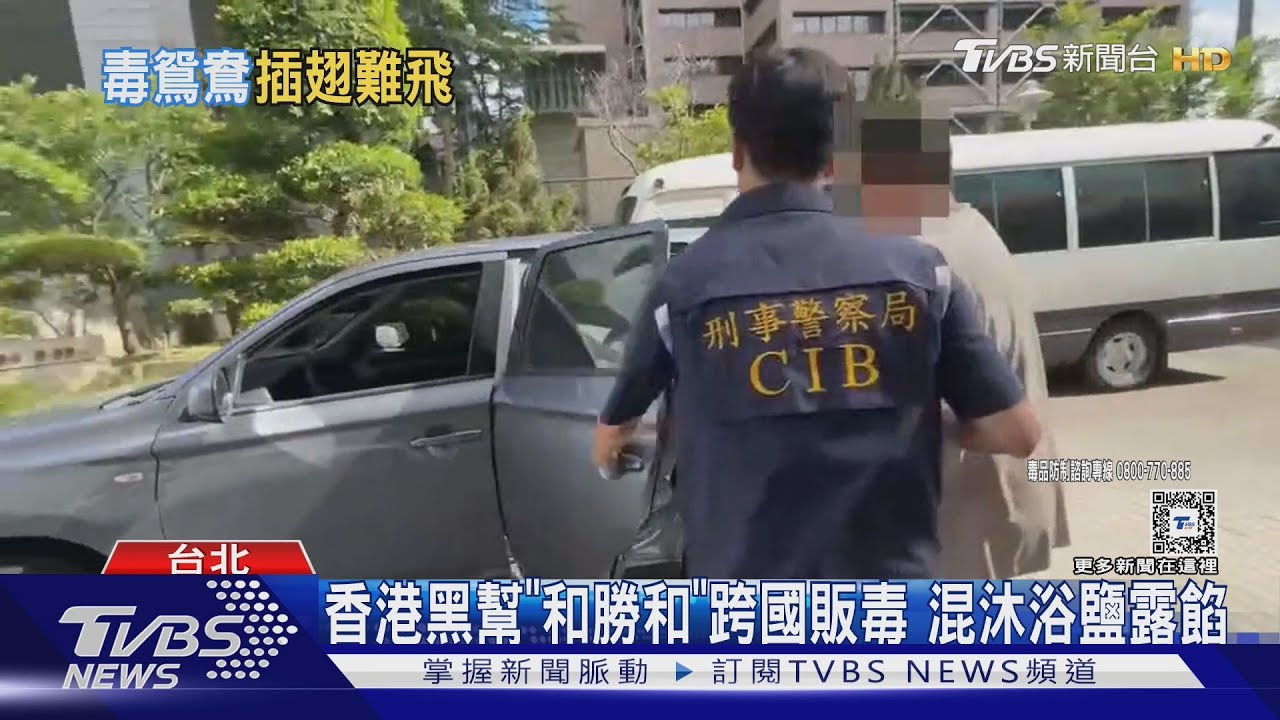 香港黑幫「和勝和」跨國販毒 混沐浴鹽露餡