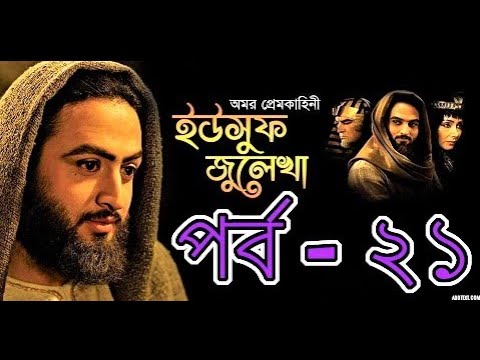 Yousuf Zulekha Bangla Dubbing Episode 21 ইউসুফ জুলেখা পর্ব   ২১ SATV
