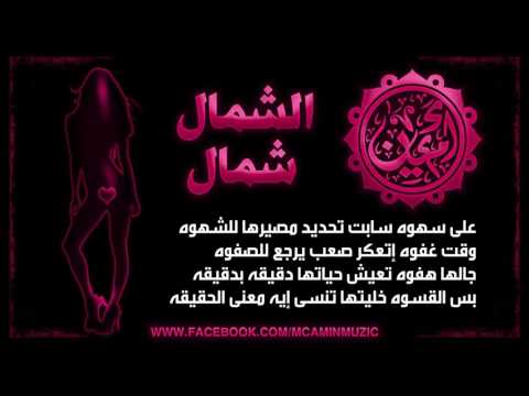ام سي امين MC amin واغنية "الشمال شمال"