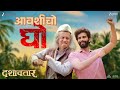 Aavshicho Gho Dashavatar AV Prafullachandra Guru Thakur Onkarswaroop Dilip P Siddharth M