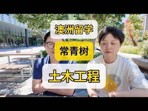 澳洲留学 理科专业扛把子 土木工程 收入高