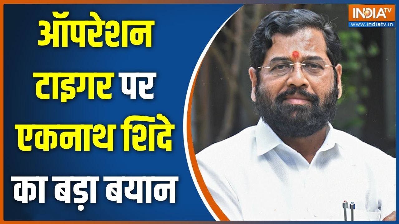 Maharashtra Politics: ऑपरेशन टाइगर पर एकनाथ शिंदे का बड़ा बयान | Eknath Sh