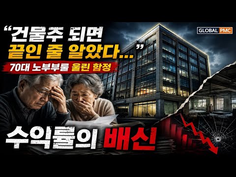건물주 됐다고 좋아했는데… 70대 노부부 은퇴 자산을 삼킨 '가짜 임차인'의 실체