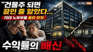 건물주 됐다고 좋아했는데… 70대 노부부 은퇴 자산을 삼킨 '가짜 임차인'의 실체