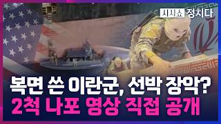 [시사쇼 정치다] 이란군, 선박에 사대리 대고 올라가 나포… '승리'주장하며 대대적 홍보