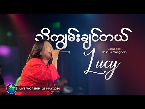 သိကျွမ်းချင်တယ် | LUCY #LiveWorship