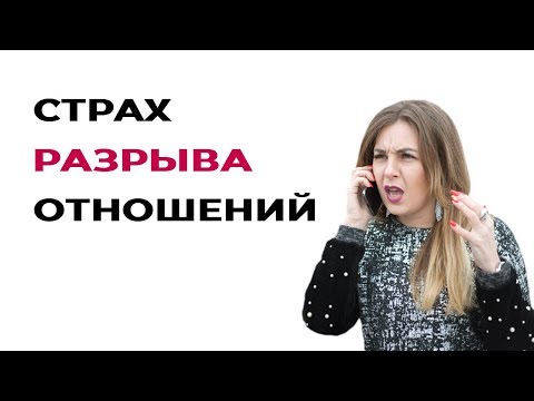 Хочу отношений, но боюсь, что они закончатся. Психология отношений