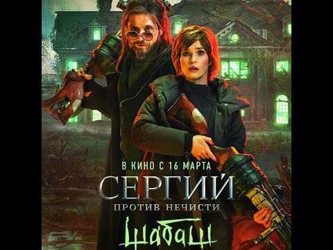трейлер русского комедийного ужастика СЕРГИЙ ПРОТИВ НЕЧИСТИ: ШАБАШ, в кино с 16 марта