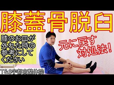 膝脱臼 – それは何ですか、それを治療する方法、症状、そして何をすべきか