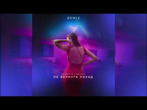 Gambit 13, Wellay - Не вернуть назад (Remix)