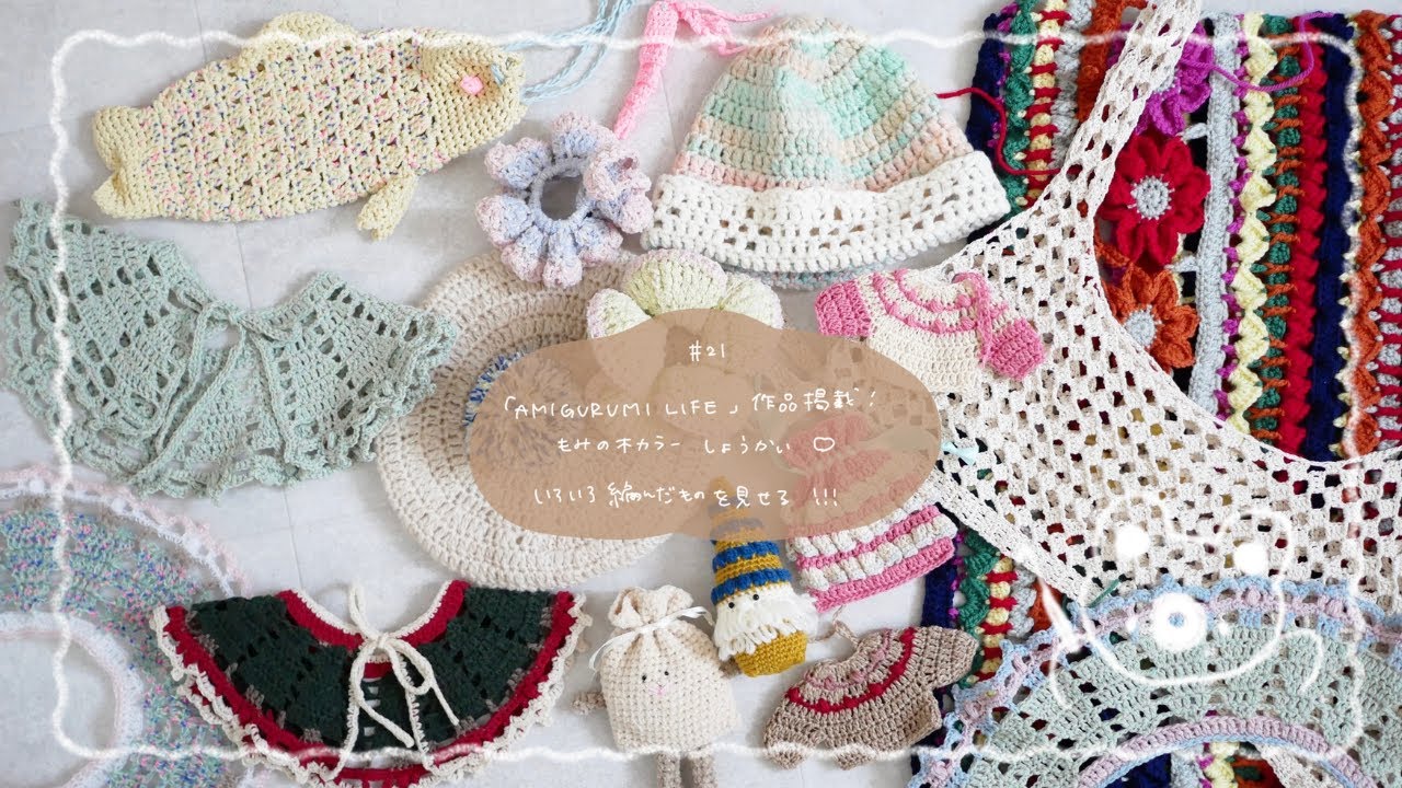 【編み物】新作お知らせと最近編んだものたくさん🧶｜書籍「AMIGURUMI LIFE」掲載📚｜「もみの木カラーのつけ襟」編み方動画配信📹｜macaroniとあみもの＃21