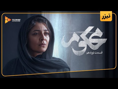 سریال محکوم - تیزر قسمت 19 | Mahkoum Series - Teaser Episode 19