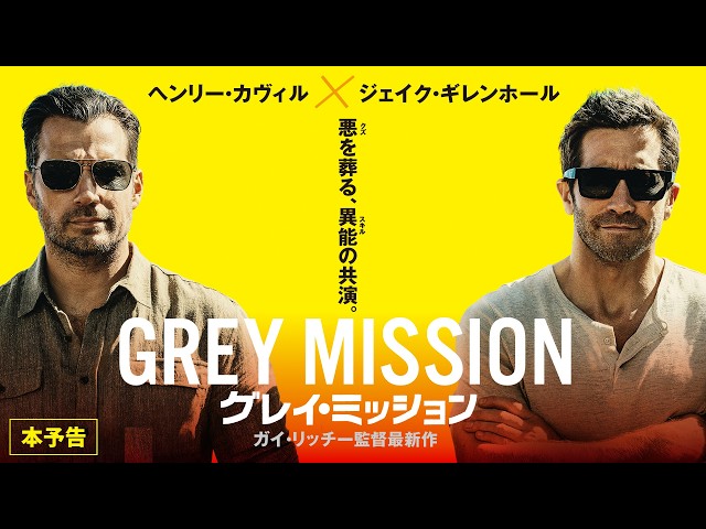『グレイ・ミッション』予告