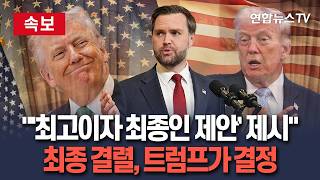 [????속보] 밴스 '최고이자 최종'인 제안 제시…이란 수용 여부 지켜볼 것｜협상 과정에서 대통령과 10여 차례 통화…트럼프, 최종 결렬 결정한 듯 / 연합뉴스TV