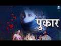 पुकार 4K South Indian Horror Thriller Movie Dubbed In Hindi Hindi Horror Movie