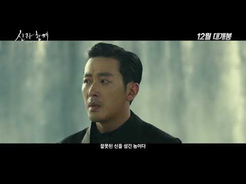 [신과함께-죄와 벌] 메인 예고편