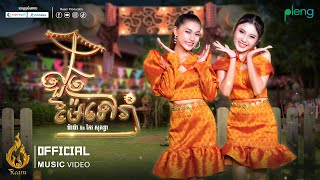 Official MV | លួចម៉ែទៅរាំ Louch Mae Tv Roam | គន្ធា និង ម៉ាម៉ា (Kunthea ft MaMa) | ផលិតកម្មរាម
