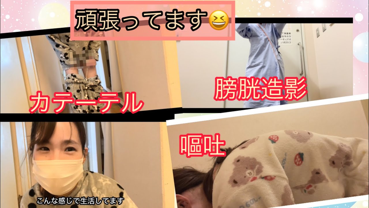 【胃癌ステージ4のママ】退院&カテーテル&膀胱造影&副作用