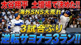大谷翔平、終盤に爆発!! 土壇場でサヨナラ3ランホームランを放ち、試合の流れを逆転！驚異の11号ホームランで3試合ぶりの活躍を見せ、フィリーズを撃破!! [5月31日] [MLB/大谷翔平/海外反応]