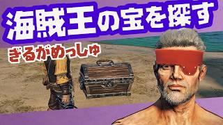 海賊王の宝を探すギルガメッシュ【Windrose】
