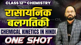 रासायनिक बलगतिकी Class 12 | One Shot | Chemistry 12th/JEE/NEET | Chemical Kinetics | By Vikram Sir