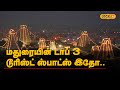 Madurai | One day trip can go here.. Here are the top 3 tourist spots of Madurai.. | #Local18