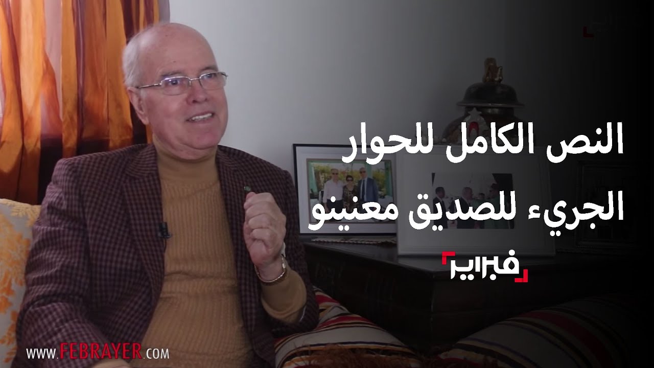 الحوار الكامل لصديق معنينو...حرب الصحراء/ البوليساريو/ خبث عسكر الجزائر/ القذافي