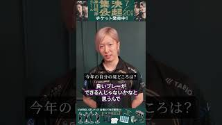 【SFL決起集会2026⛩】水派に訊く今年のチームの様子【VARREL】