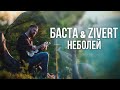 Nebolei (Basta & Zivert) - Space Instrumental