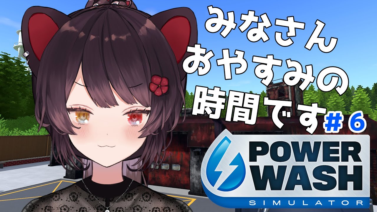 【PowerWash Simulator】この建物を早く綺麗にせなあかん!この街の安全のために! #6【戌亥とこ/にじさんじ】