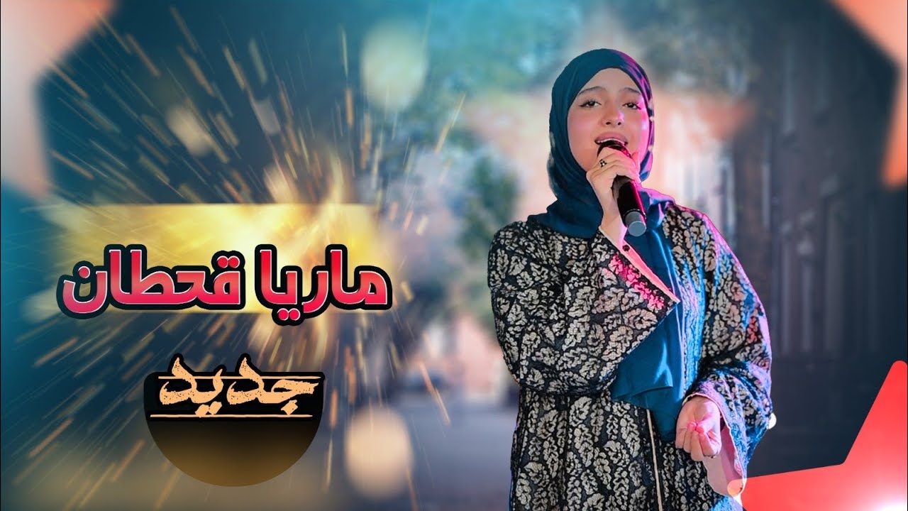 جديد ماريا قحطان _ على امسيري 