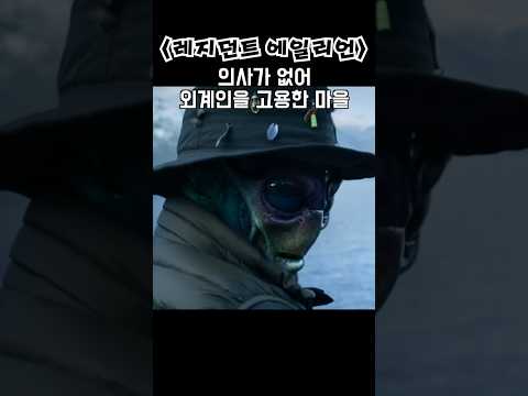 의사가 부족해 외계인을 고용한 시골 마을