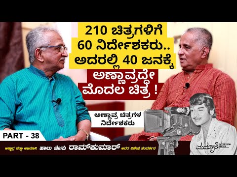 ಅಣ್ಣಾವ್ರಿಗೆ ಅತಿ ಹೆಚ್ಚು ಚಿತ್ರಗಳನ್ನು ನಿರ್ದೇಶಿಸಿದ್ದು ಯಾರು ಗೊತ್ತೇ | Halu Jenu Ramkumar Interview Part 38