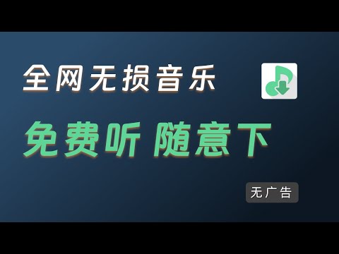 不花一分钱 畅听下载全网无损音乐（亲测可用） 详细完整操作流程 免费音乐神器 无广告