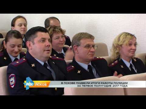 Новости Псков 17.07.2017 # Итоги УМВД за полугодие