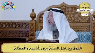 74 - الفرق بين أهل السُنَّة وبين المُشبّهة والمُعطّلة - عثمان الخميس