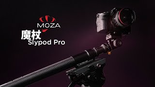 更長更持久 MOZA魔爪 | Slypod Pro 新一代魔杖評測