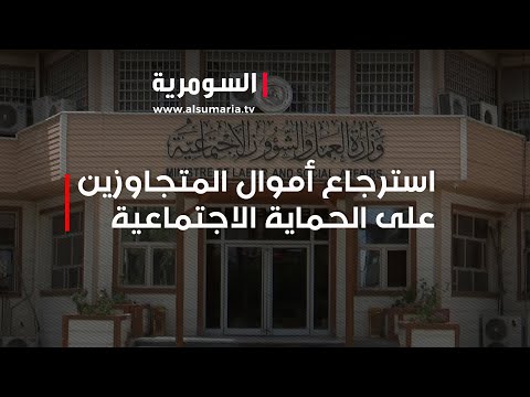 شاهد بالفيديو.. استرجاع أموال المتجاوزين على الحماية الاجتماعية