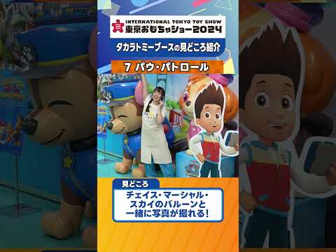 【チェイスたちと写真を撮ろう！】『パウ・パトロール』東京おもちゃショー2024 見どころ紹介！【タカラトミー公式】 #おもちゃショー #タカラトミー #pawpatrol
