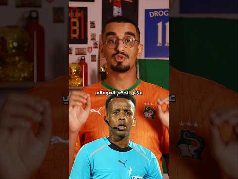 لماذا تم رفض الحكم الصومالي من الدخول للولايات المتحدة 🏆⚽️#كأس_العالم2026 #كأس_العالم #كرة_القدم